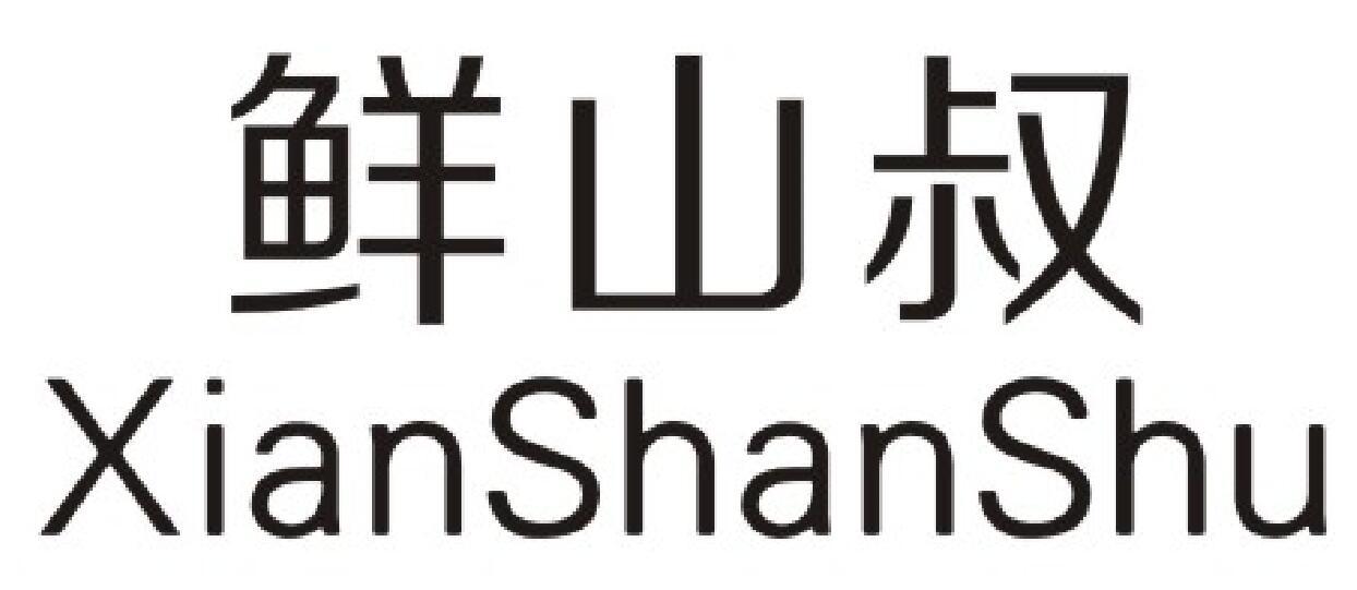 鲜山叔商标图片